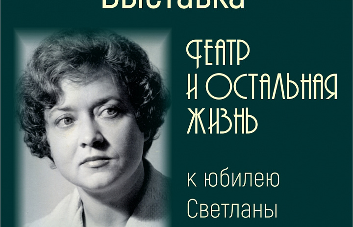 Выставка  «Театр и остальная жизнь» К юбилею Светланы Лаврентьевой 