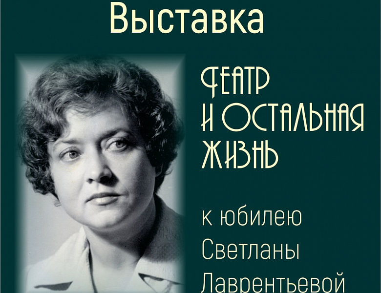 Выставка  «Театр и остальная жизнь» К юбилею Светланы Лаврентьевой 