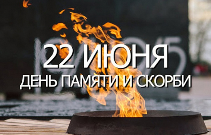День памяти и скорби