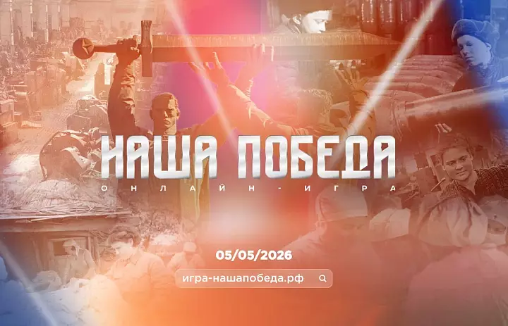 Информационная справка об исторической онлайн-игре «Наша Победа»
