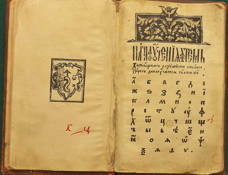 Для любознательных От А до Я. 450 лет «Азбуке» Ивана Фёдорова