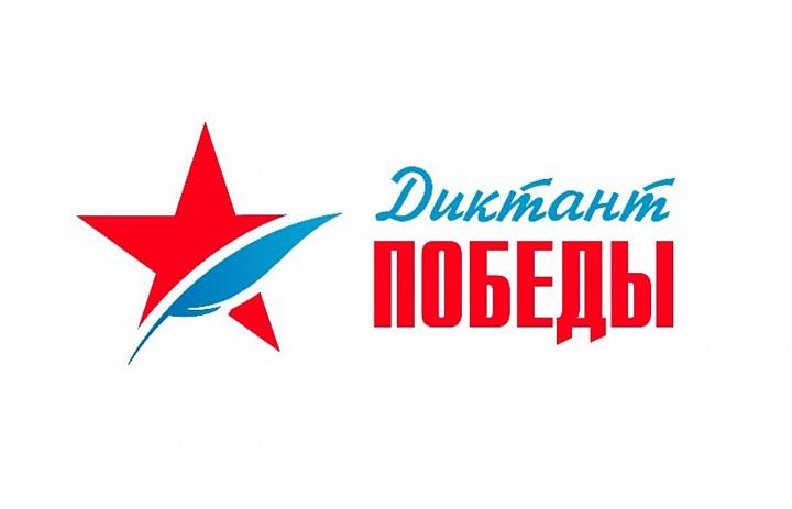 Диктант Победы