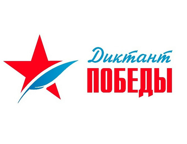 Диктант Победы