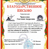 Благодарственное письмо Благодарственное письмо