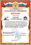 Благодарственное письмо