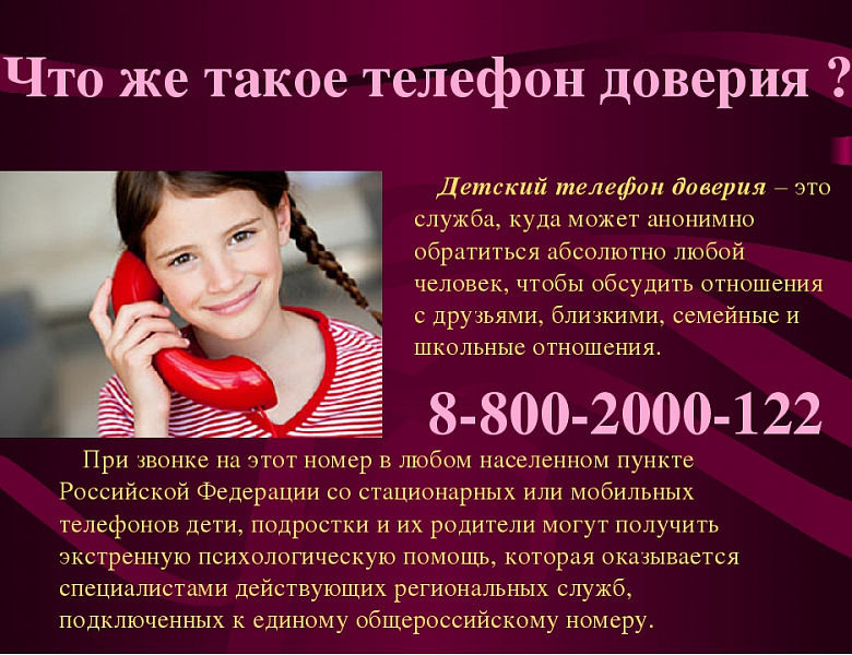 Телефон доверия 8-800-2000-122