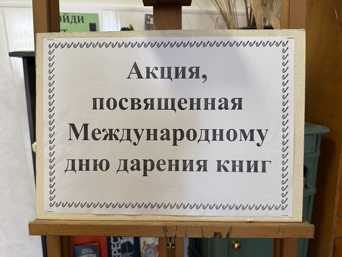 Международный день книгодарения