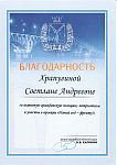 Благодарность