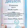 Диплом II степени