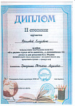 Диплом II степени