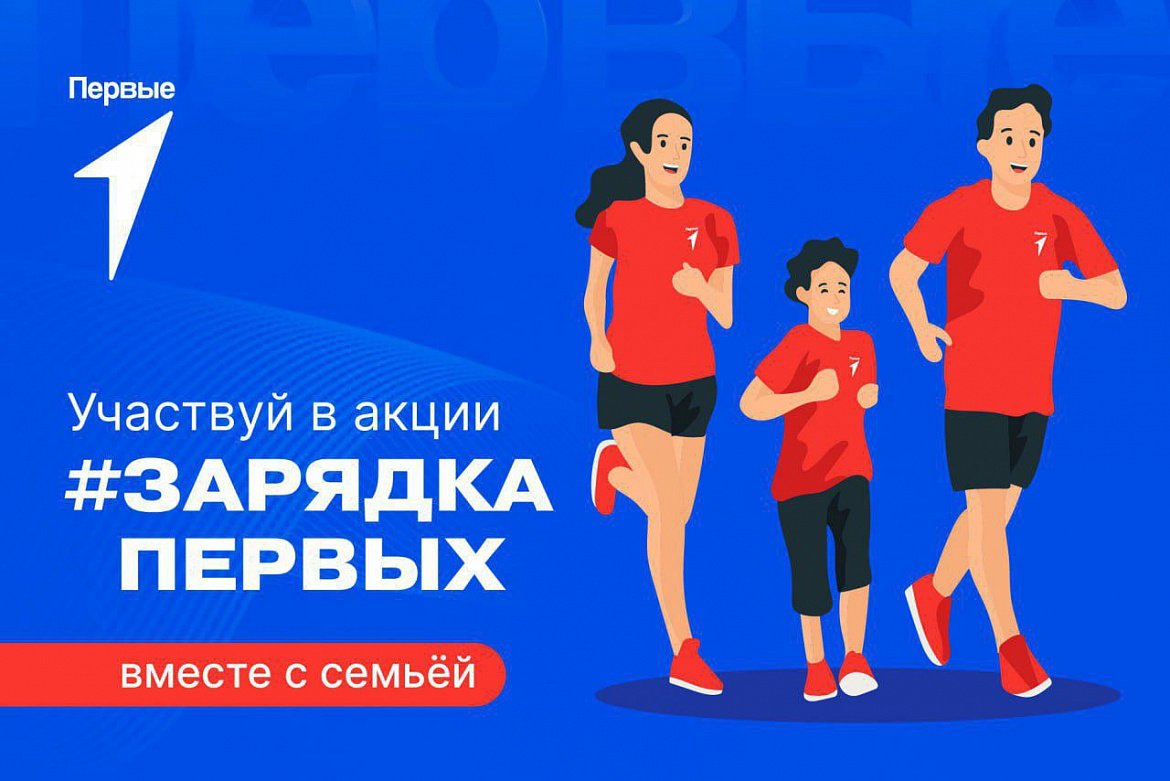 Всероссийская акция «Семейная зарядка Первых», посвященная Дню здорового образа жизни