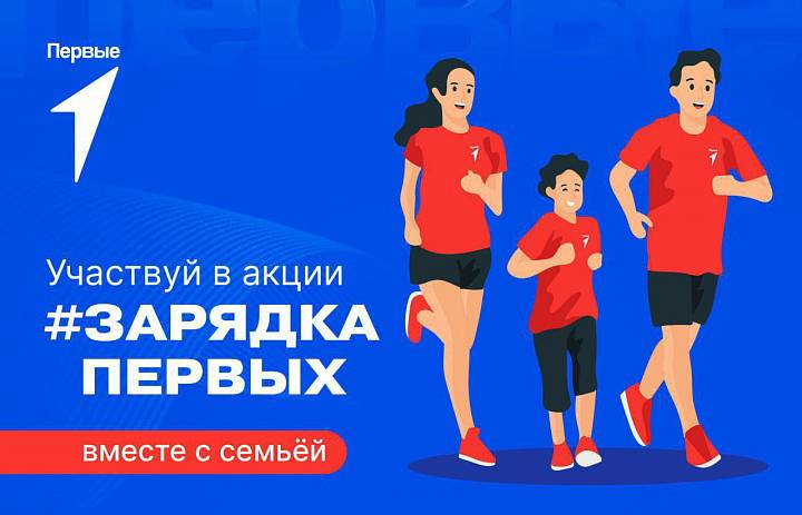 Всероссийская акция «Семейная зарядка Первых», посвященная Дню здорового образа жизни