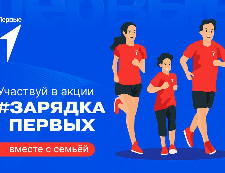 Всероссийская акция «Семейная зарядка Первых», посвященная Дню здорового образа жизни