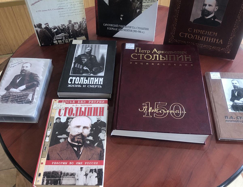 «Служить мне пришлось в Саратове… П.А. Столыпин – саратовский губернатор: к 120-летию со дня вступления в должность саратовского губернатора»
