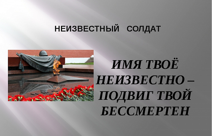 День Неизвестного солдата