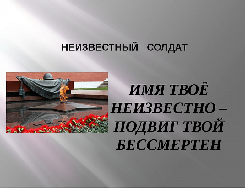 День Неизвестного солдата