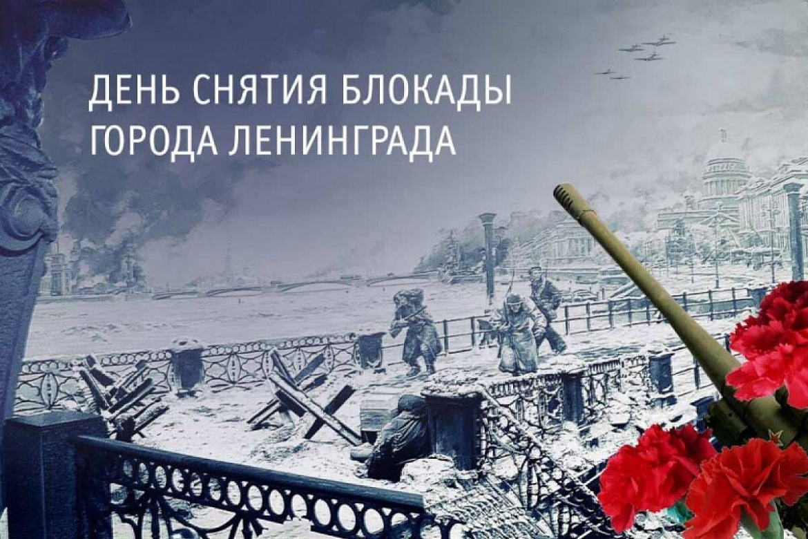 27 января 1944 года окончание блокады Ленинграда!