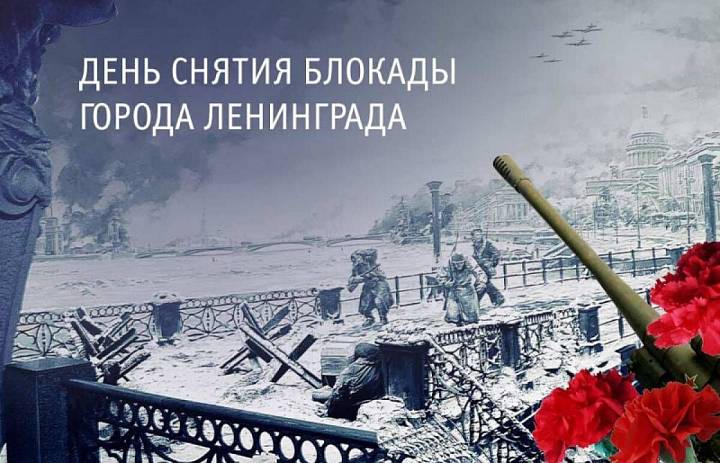 27 января 1944 года окончание блокады Ленинграда!