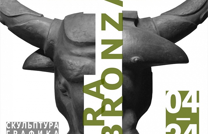 Персональная выставка Андрея Щербакова «Tеrrа-bronza»