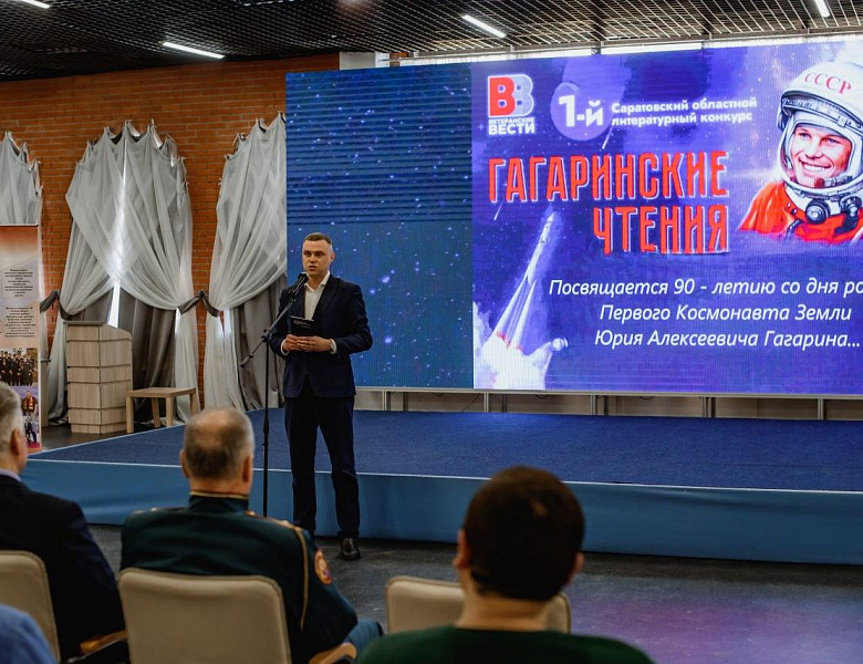 1-й Саратовский областной литературный конкурс «Гагаринские чтения»
