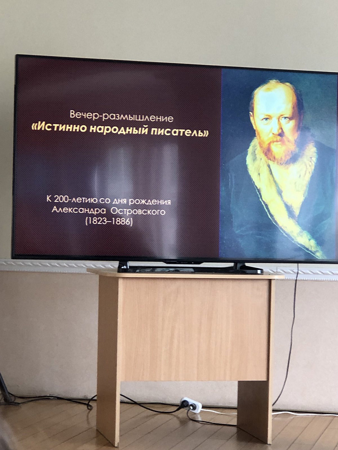 Вечер – размышление «Истинно народный писатель» к 200 – летию со дня рождения А.Н. Островского. 