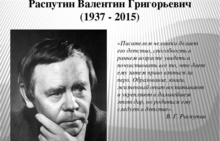 Литературная гостиная «Уроки совести и правды», посвященная 85-летию со дня рождения. Г. Распутина. 