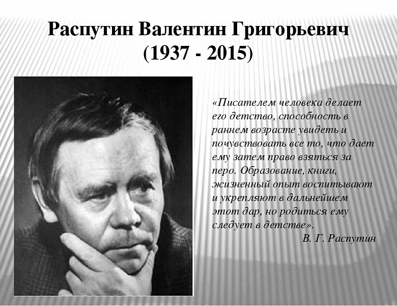 Литературная гостиная «Уроки совести и правды», посвященная 85-летию со дня рождения. Г. Распутина. 