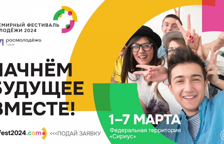 ВСЕМИРНЫЙ ФЕСТИВАЛЬ МОЛОДЕЖИ ПРОЙДЕТ В СИРИУСЕ С 29 ФЕВРАЛЯ ПО 7 МАРТА 2024 ГОДА