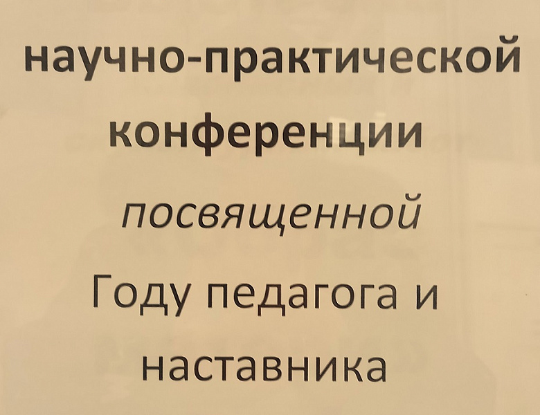 Межрегиональная научно-практическая конференция 