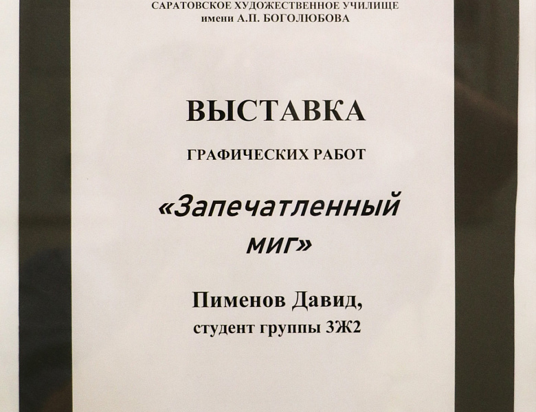 Выставка «Запечатленный миг»