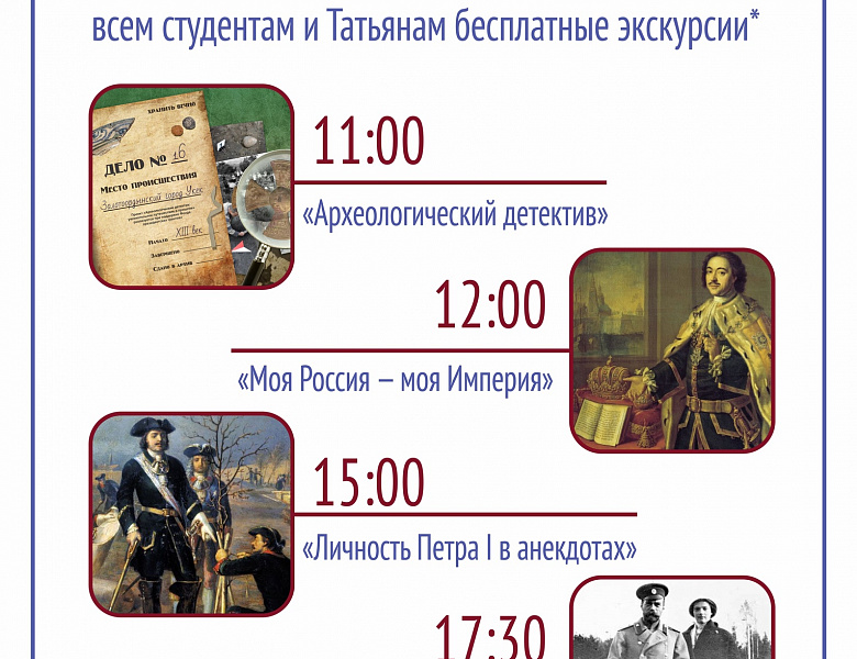 24 января 2021г в преддверии Дня российского студенчества (Татьянин день) саратовский Исторический парк «Россия — Моя история» объявляет День открытых дверей!