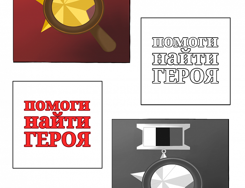 Наш победитель конкурса логотипа проекта «Помоги найти Героя» 