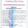 Благодарственное письмо