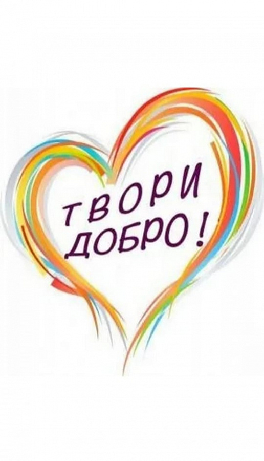 День доброты