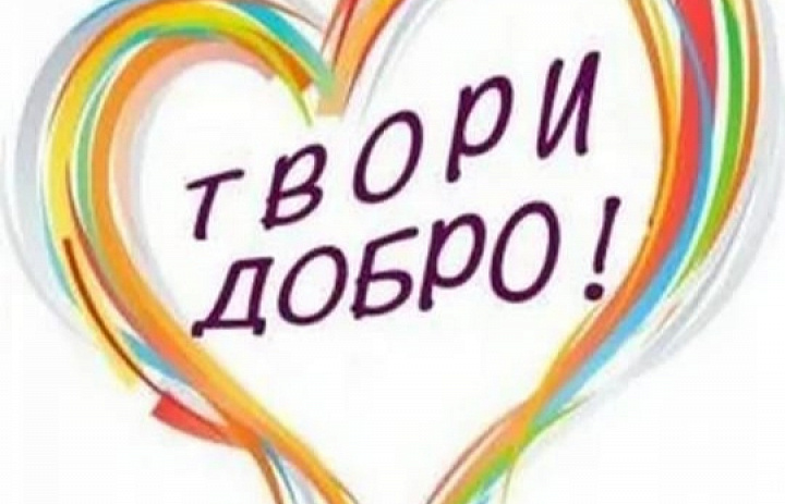 День доброты