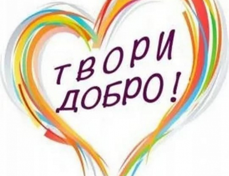 День доброты