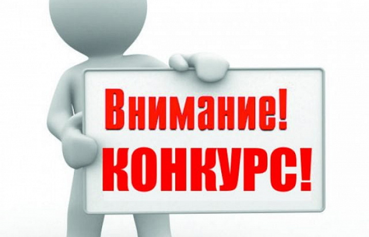 Приглашаем к участию в конкурсе