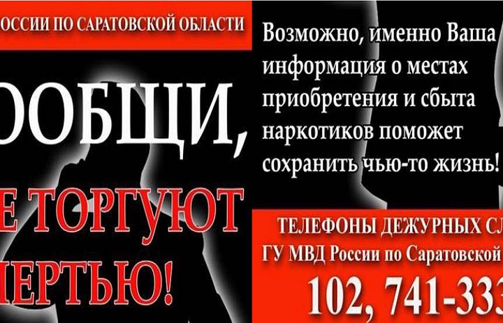 Общероссийская акция «Сообщи, где торгуют смертью!»