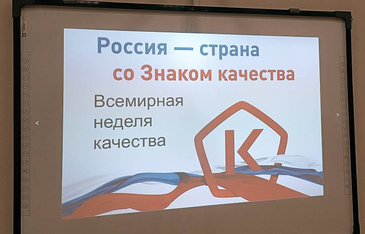 Всемирный день качества