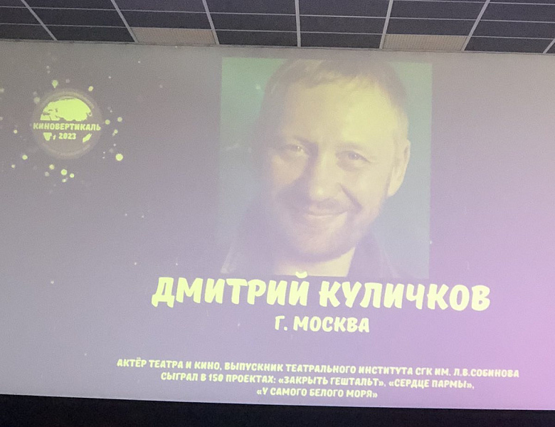 Творческая встреча с актером театра и кино Дмитрием Куличковым 