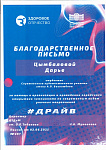 благодарственное письмо