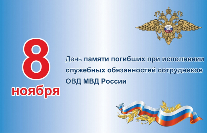 День памяти погибших при исполнении служебных обязанностей сотрудников органов внутренних дел России