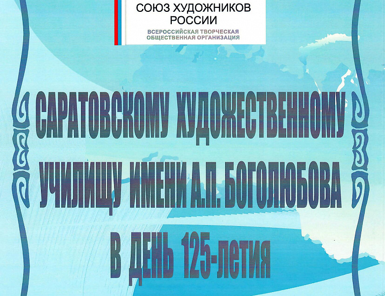 Дело Боголюбова живёт. Училищу 125