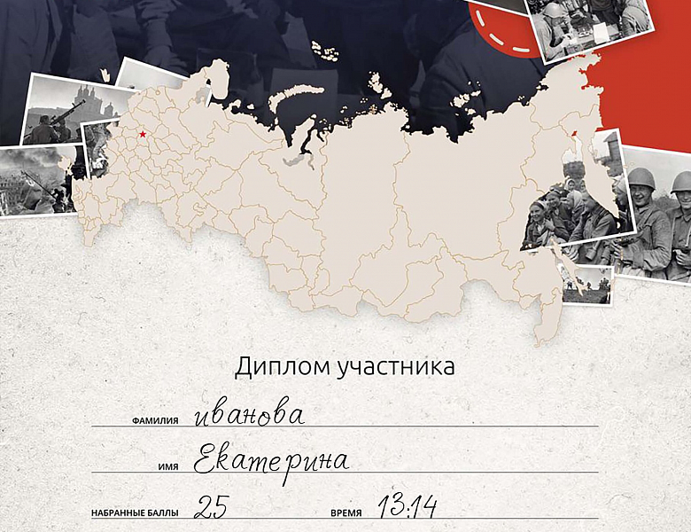 Диктант Победы!