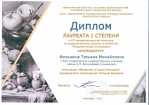 Диплом I степени