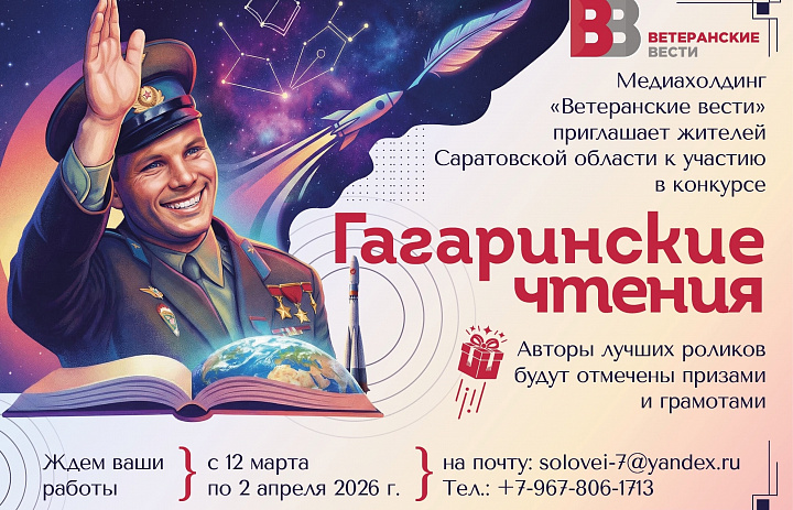 3-й Саратовский Областной конкурс «Гагаринские чтения»