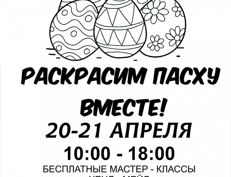 "Раскрасим Пасху Вместе!"
