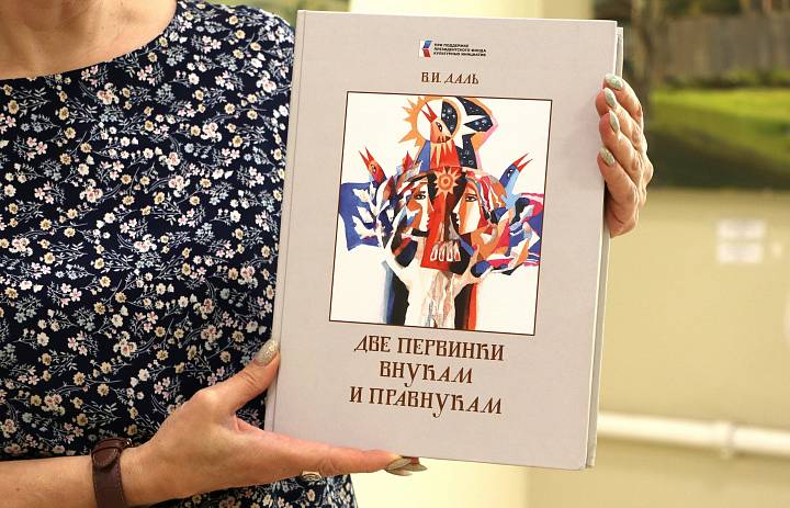 В.И. Даль «Две первинки внукам и правнукам». Книга в дар
