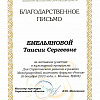 Благодарственное письмо Благодарственное письмо