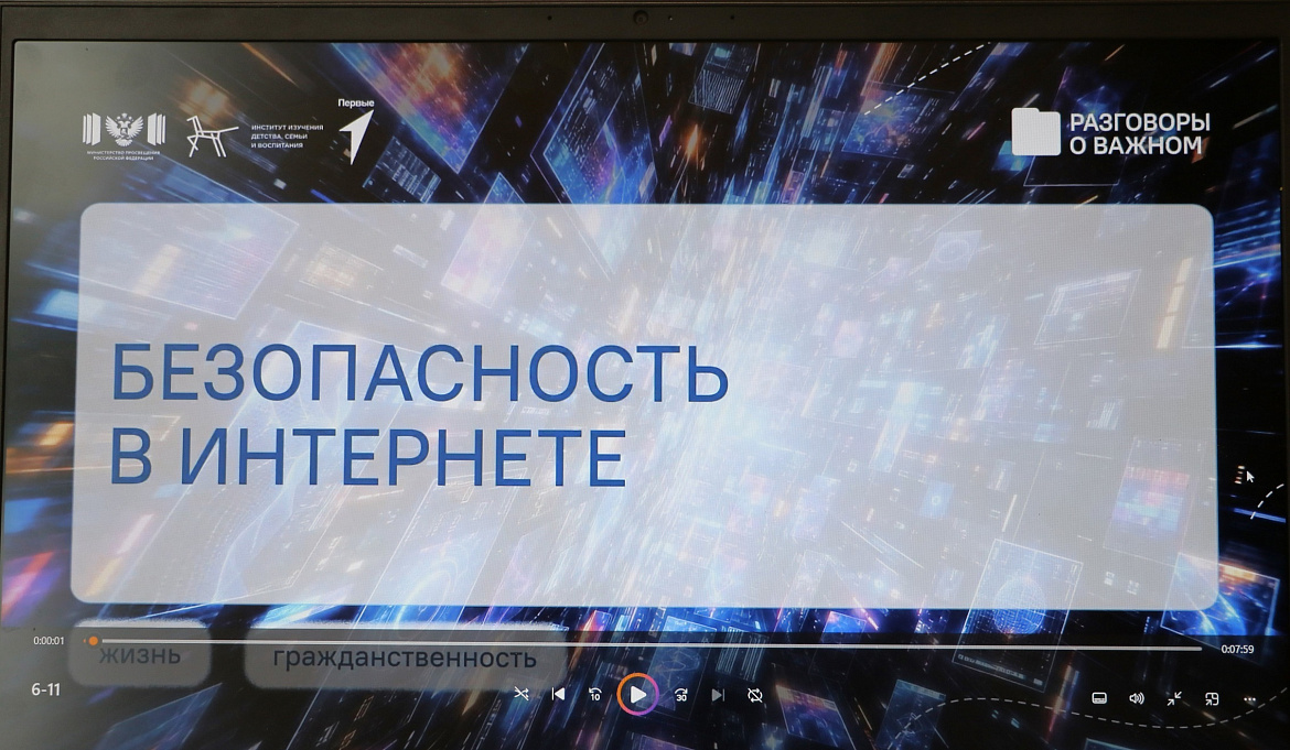 Разговоры о важном. Безопасность в сети Интернет